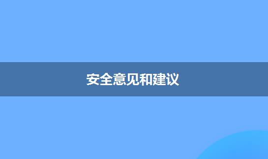 安全意见和建议