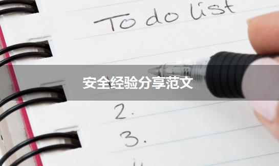 安全经验分享范文