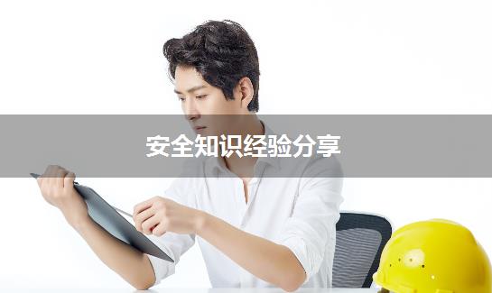 安全知识经验分享