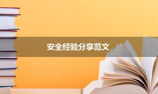 安全经验分享范文