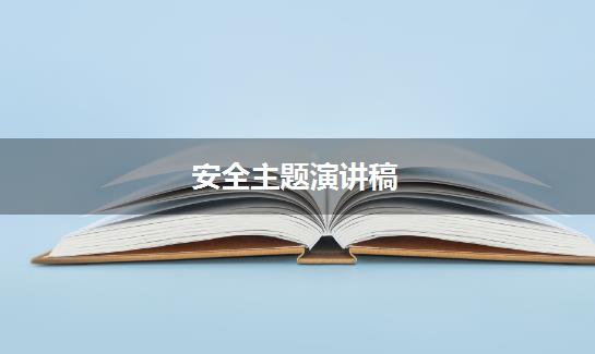 安全主题演讲稿