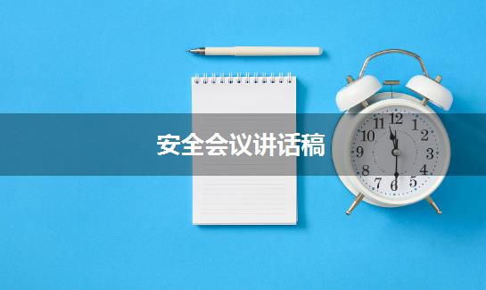 安全会议讲话稿