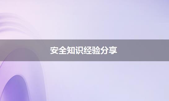 安全知识经验分享