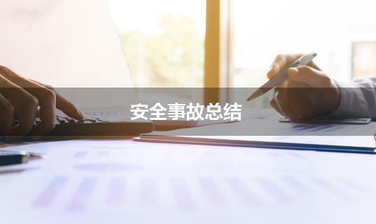 安全事故总结