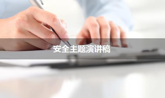 安全主题演讲稿