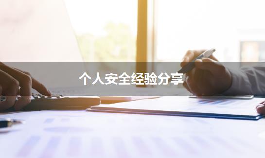 个人安全经验分享