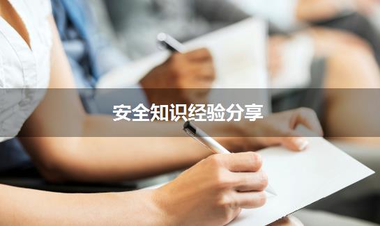 安全知识经验分享