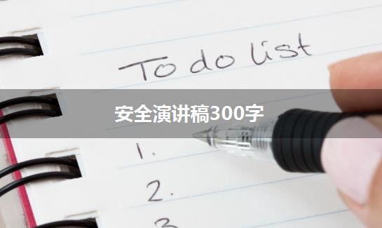 安全演讲稿300字