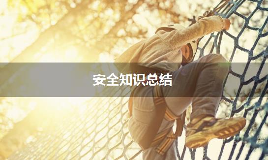 安全知识总结