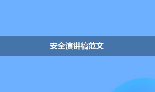 安全演讲稿范文