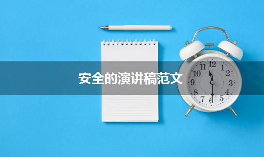 安全的演讲稿范文