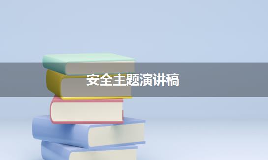 安全主题演讲稿