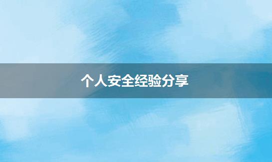 个人安全经验分享