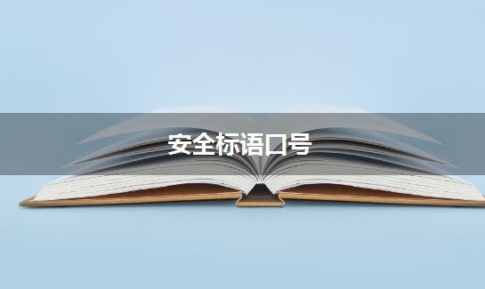 安全标语口号