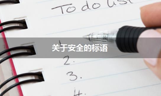 关于安全的标语