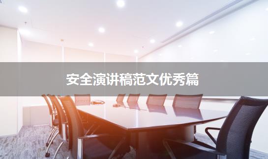 安全演讲稿范文优秀篇