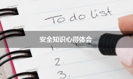 安全知识心得体会