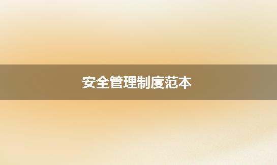 安全管理制度范本