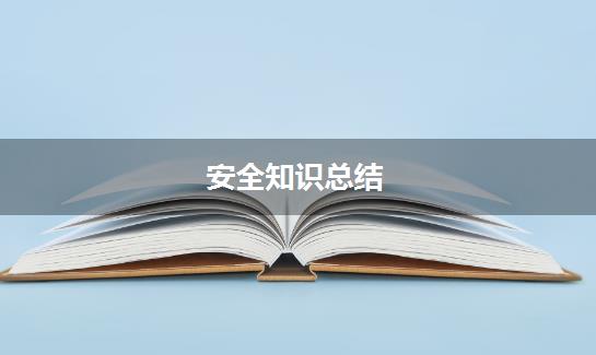 安全知识总结