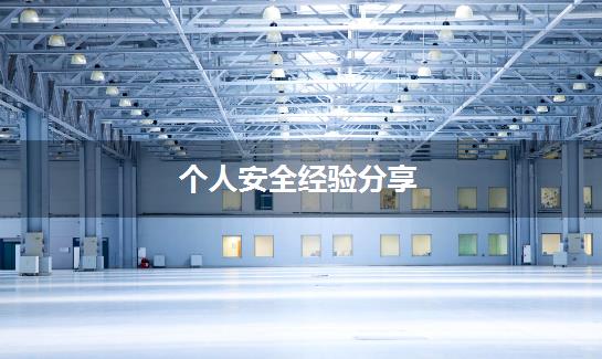 个人安全经验分享