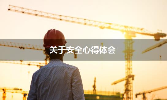 关于安全心得体会