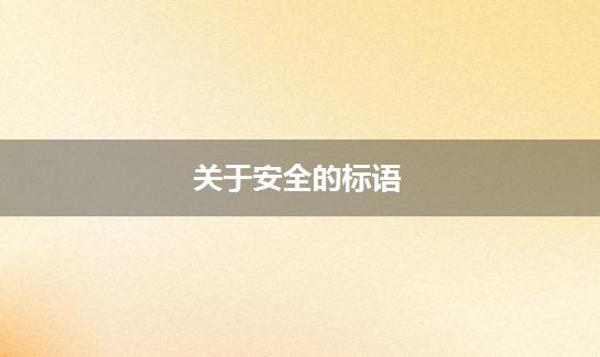 关于安全的标语