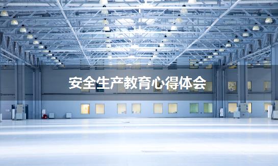 安全生产教育心得体会