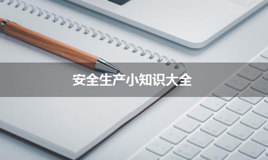 安全生产小知识大全