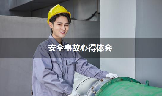 安全事故心得体会