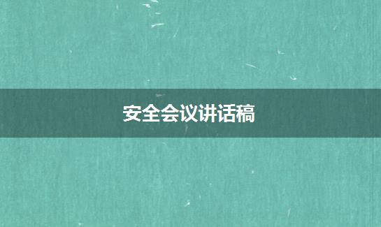 安全会议讲话稿