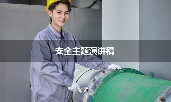 安全主题演讲稿