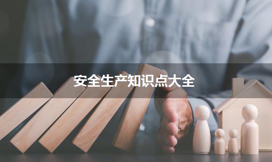 安全生产知识点大全