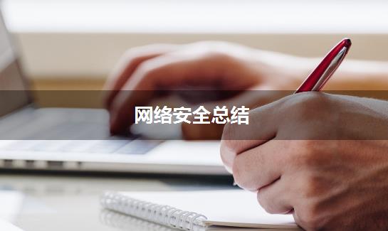 网络安全总结