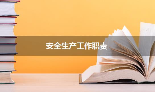 安全生产工作职责