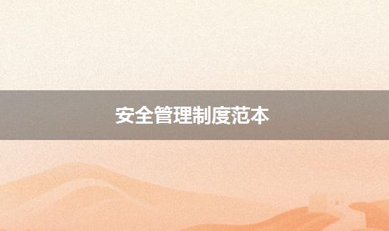安全管理制度范本
