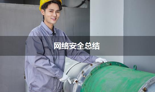 网络安全总结