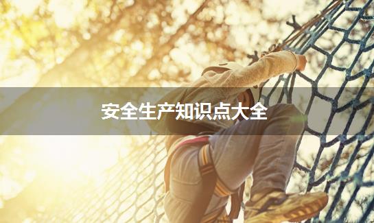 安全生产知识点大全