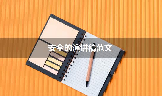 安全的演讲稿范文