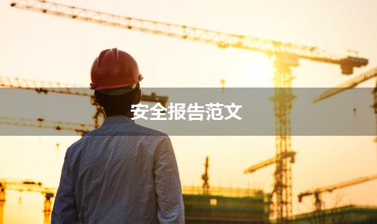 安全报告范文