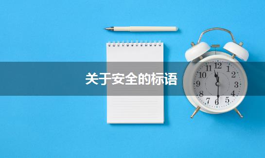 关于安全的标语