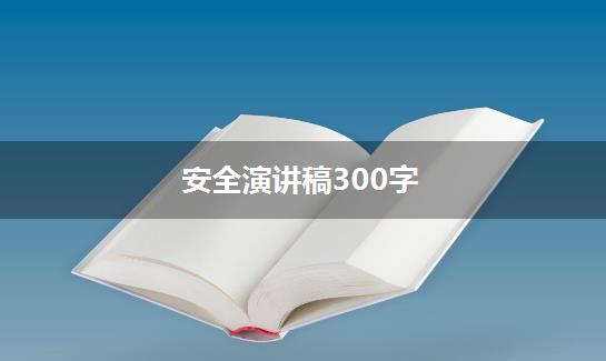 安全演讲稿300字