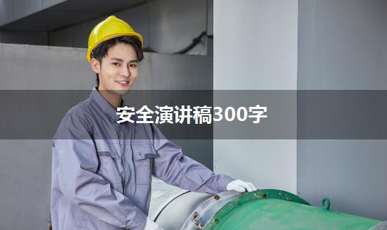 安全演讲稿300字