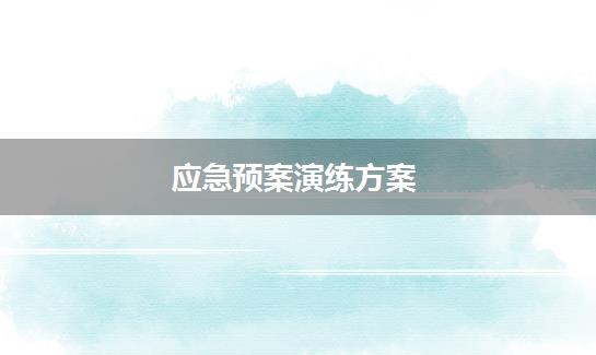 应急预案演练方案