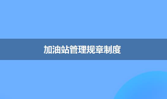 加油站管理规章制度