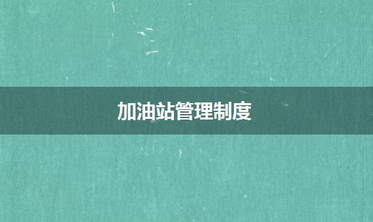 加油站管理制度