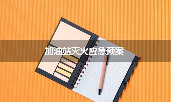 加油站灭火应急预案