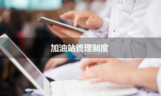 加油站管理制度