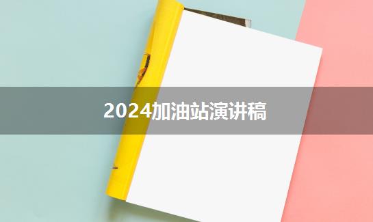 2024加油站演讲稿