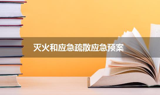 灭火和应急疏散应急预案