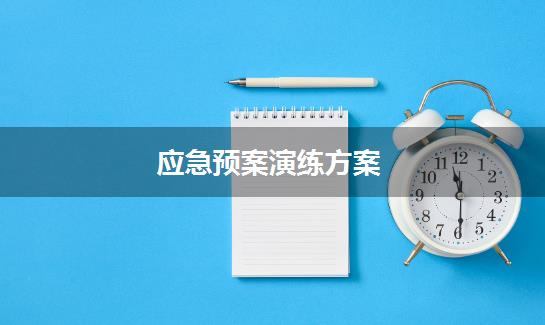 应急预案演练方案